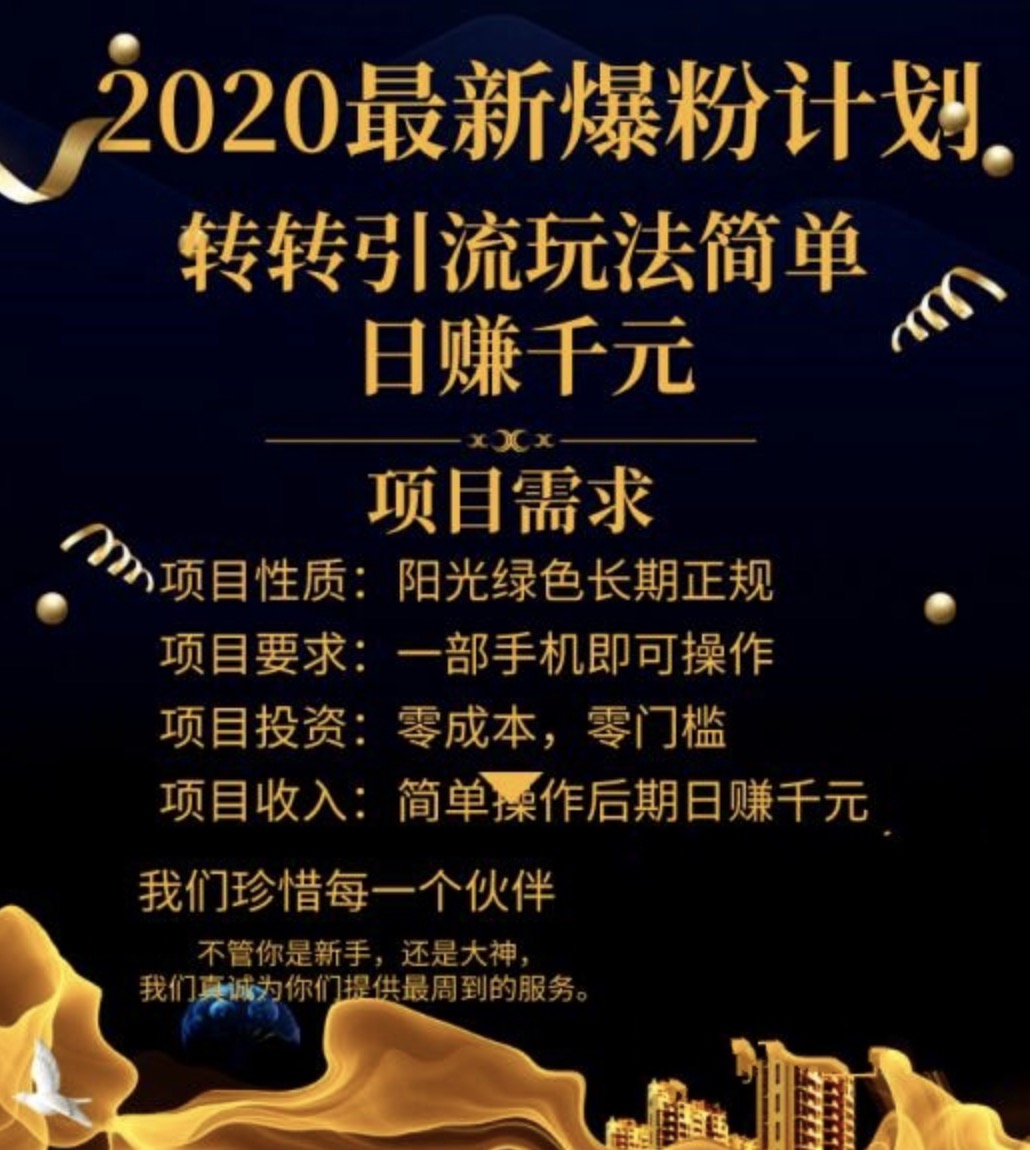 2020最新爆粉計(jì)劃，轉(zhuǎn)轉(zhuǎn)引流玩法，批量操作日賺1000+（視頻+文檔） 百度網(wǎng)盤(pán)插圖