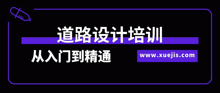 道路設(shè)計(jì)培訓(xùn)從入門(mén)到精通全過(guò)程實(shí)訓(xùn)  百度網(wǎng)盤(pán)插圖