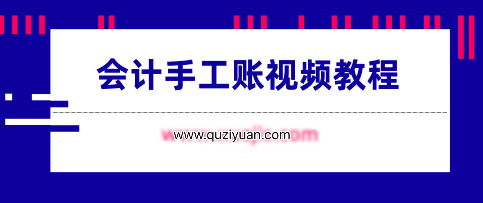 會計手工賬視頻教程 百度網(wǎng)盤插圖