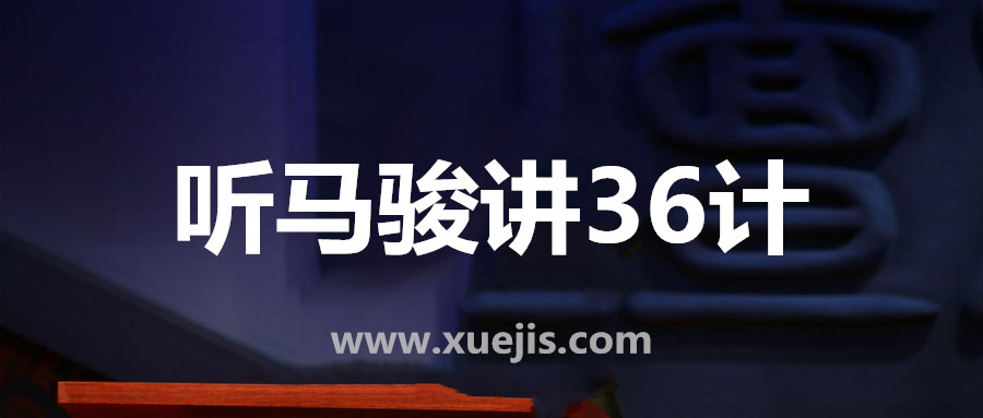 聽馬駿講36計(jì)，學(xué)處世之道  百度網(wǎng)盤插圖