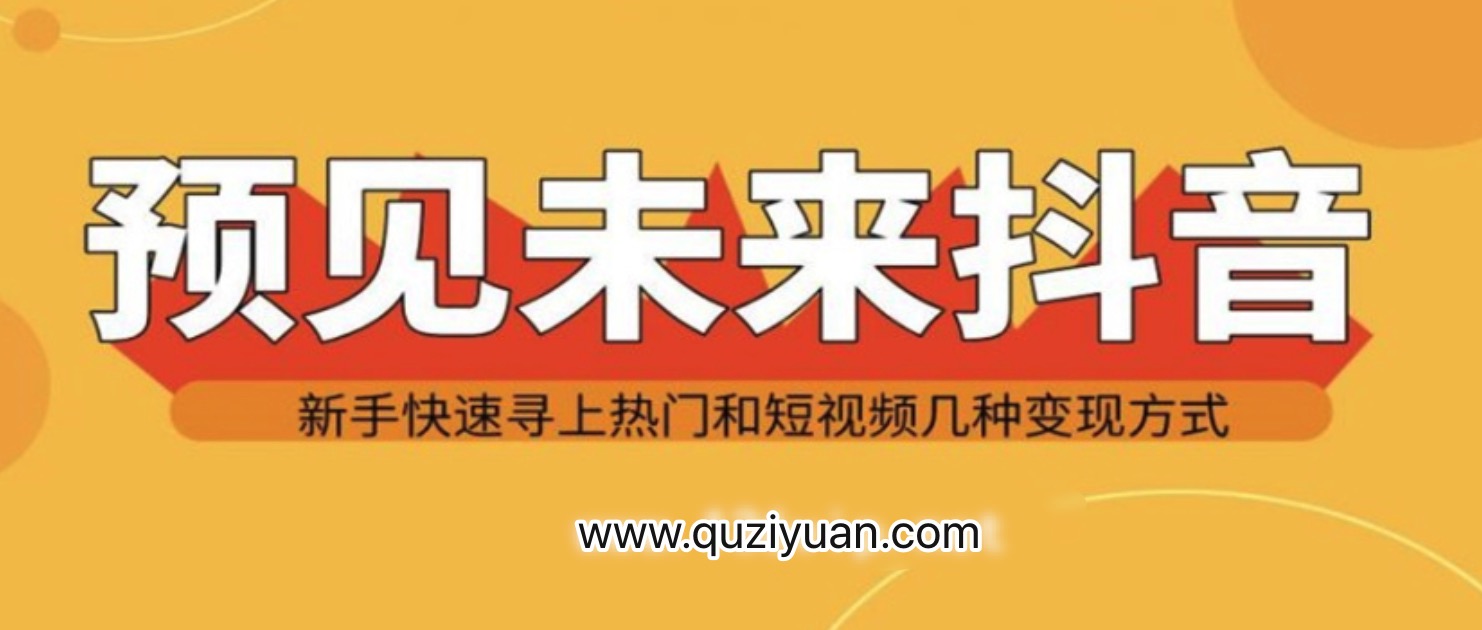 抖音新手實戰(zhàn)操作，快速尋上熱門和變現(xiàn)方式 百度網盤插圖