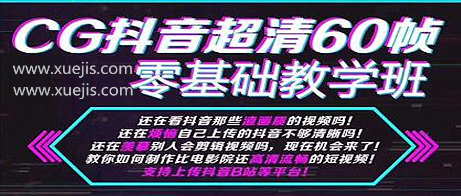 抖音超清60幀零基礎(chǔ)教學(xué)班，輕松實現(xiàn)短視頻盈利賺錢  百度網(wǎng)盤插圖