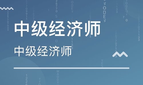 2020中級經(jīng)濟師視頻課程 百度網(wǎng)盤插圖