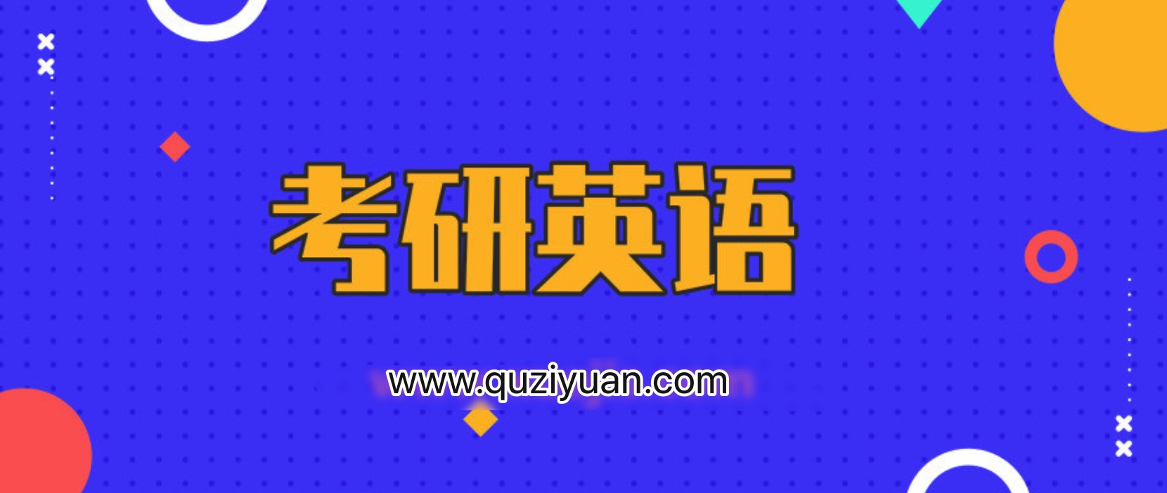 2020考研英語(yǔ)劉曉艷CARRY班 百度網(wǎng)盤(pán)插圖