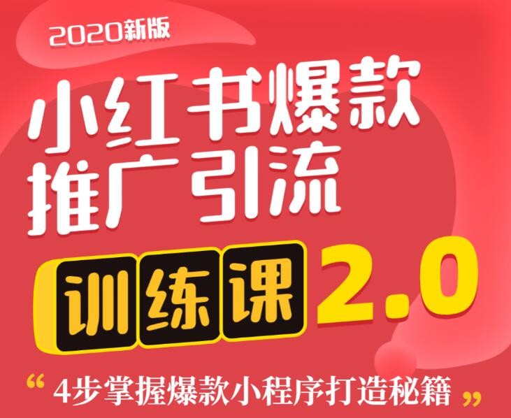 狼叔小紅書爆款推廣引流訓(xùn)練課2.0，4步掌握爆款小程序打造秘籍 百度網(wǎng)盤插圖