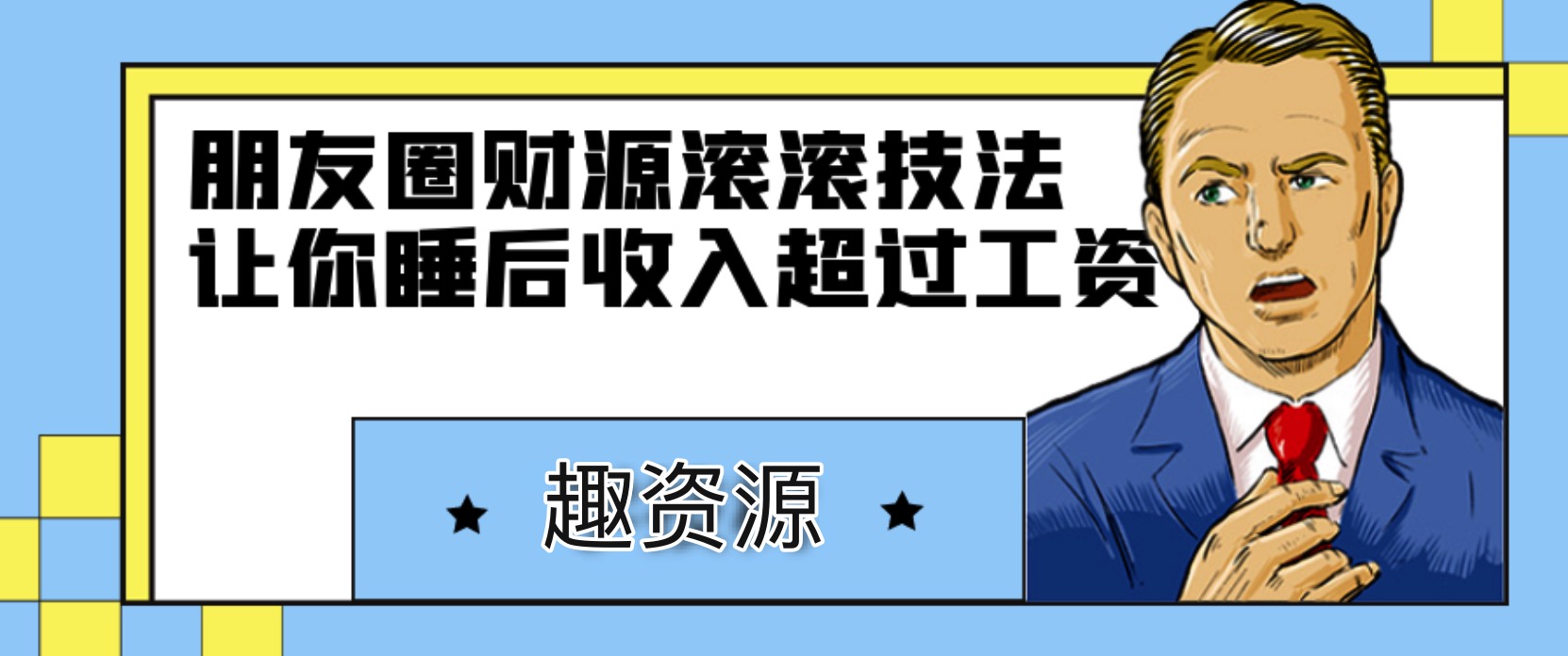 朋友圈財(cái)源滾滾技法，讓你的睡后收入超過死工資 百度網(wǎng)盤插圖