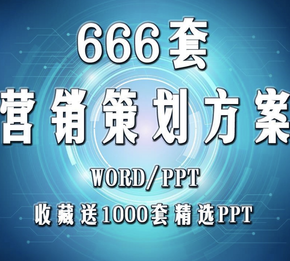 超全營(yíng)銷策劃方案合集 百度網(wǎng)盤插圖