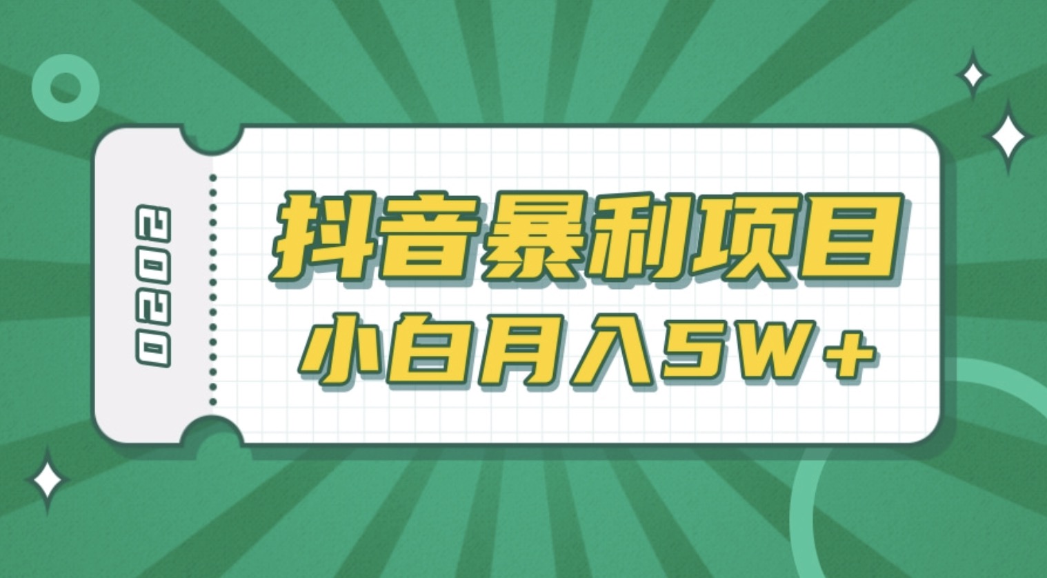 抖音暴利項目高清視頻剪輯，適合小白的真正玩法，看懂了月入5W＋ 百度網(wǎng)盤插圖