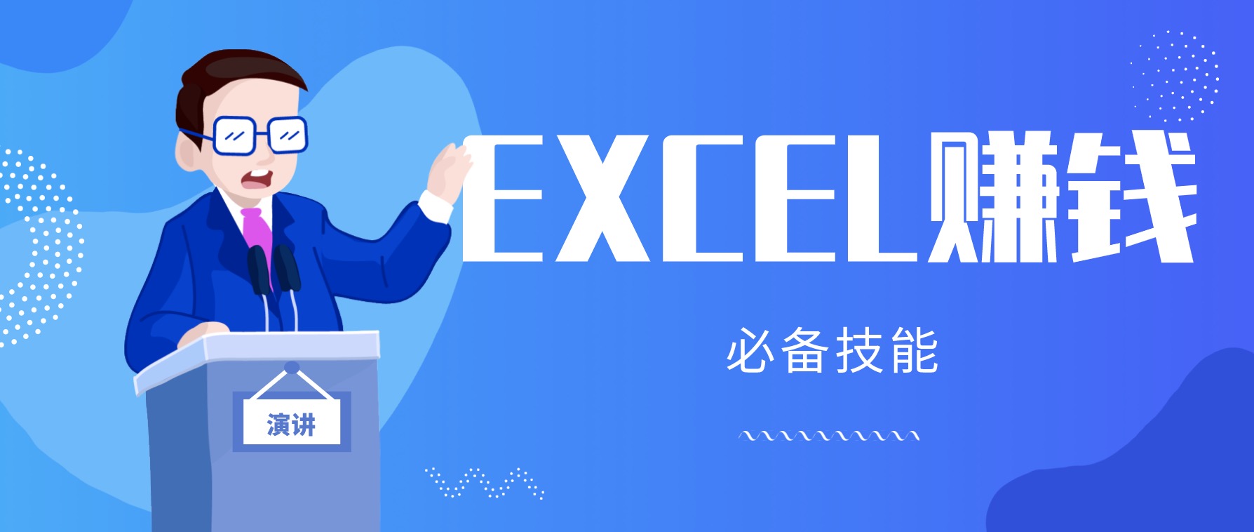 月薪三千，我靠Excel逆襲，月入7萬（內(nèi)附千元Excel模板500套） 百度網(wǎng)盤插圖