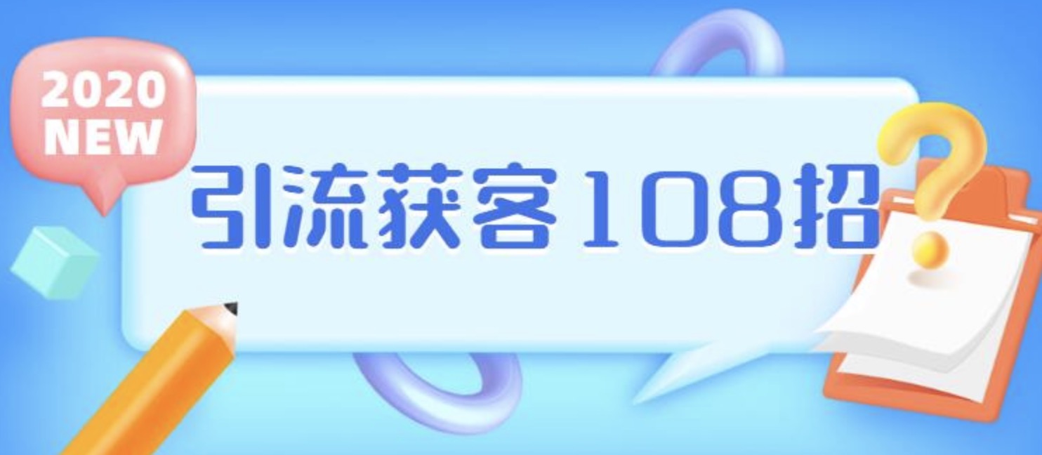 實體店引流獲客108招營銷案例 百度網(wǎng)盤插圖