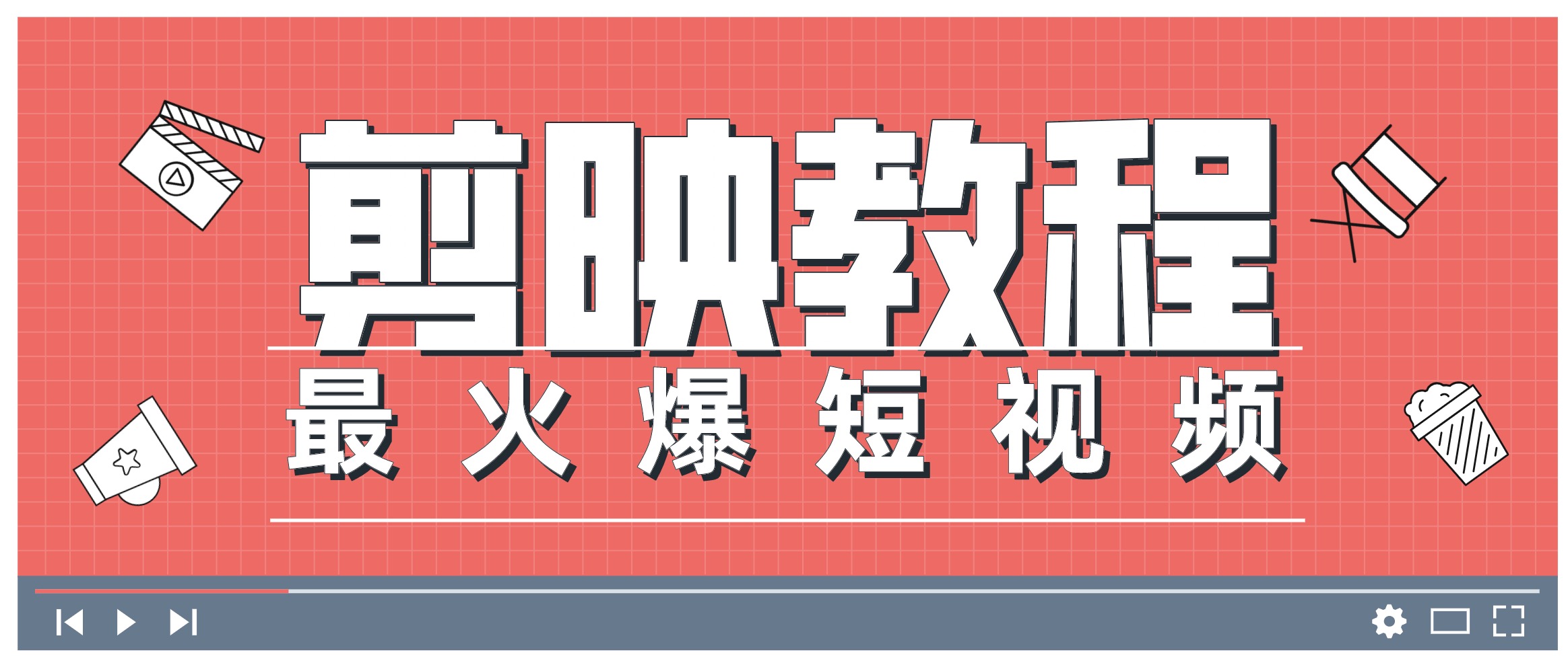 0基礎學習剪映教程，快速成為短視頻后期達人 百度網(wǎng)盤插圖