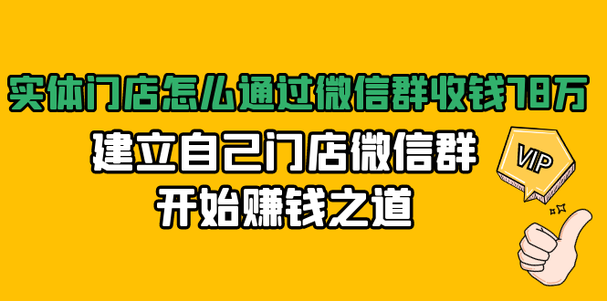 實(shí)體門(mén)店怎么通過(guò)微信群收錢(qián)，建立自己門(mén)店微信群開(kāi)始賺錢(qián)之道 百度網(wǎng)盤(pán)插圖