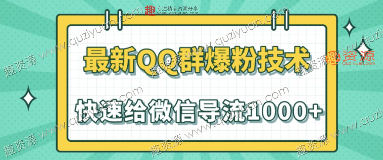 2020最新QQ群爆粉技術，快速給微信導流1000人技術【視頻教程】 百度網(wǎng)盤插圖