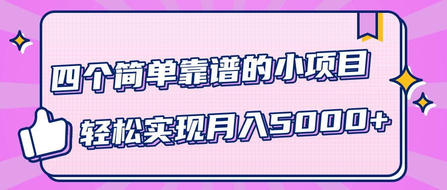 小白實實在在賺錢項目，四個簡單靠譜的小項目-輕松實現月入5000+ 百度網盤插圖