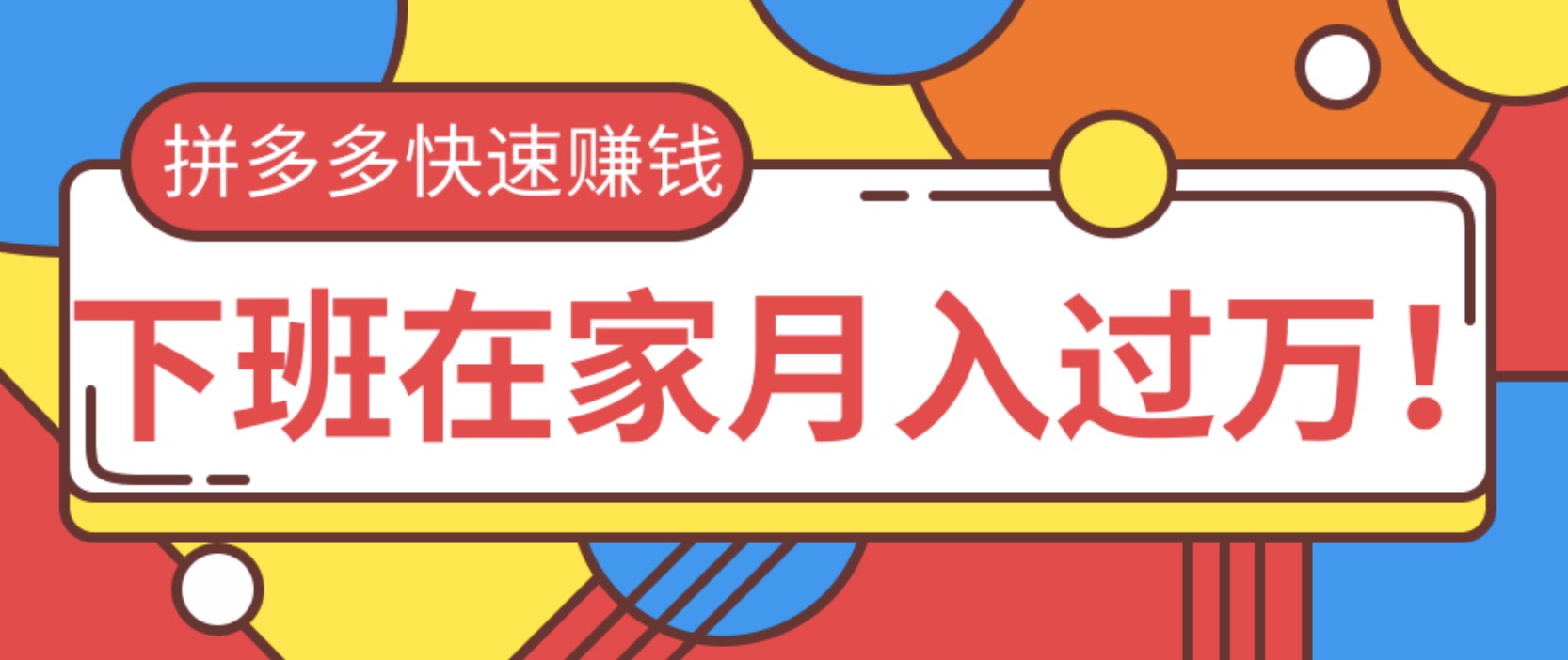 2020快速用拼多多賺錢，無貨源+無資金+無人脈也能下班在家月入過萬 百度網(wǎng)盤插圖