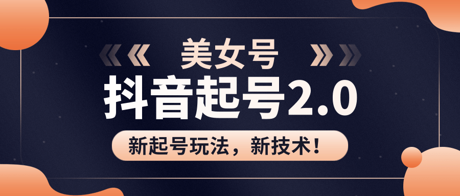 美女起號(hào)2.0玩法，用PR直接套模板，做到極速起號(hào)！（視頻課程） 百度網(wǎng)盤插圖