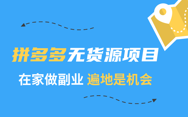 2020快速賺錢(qián)副業(yè)：在家兼職拼多多，普通人穩(wěn)定月入2萬(wàn) 百度網(wǎng)盤(pán)插圖