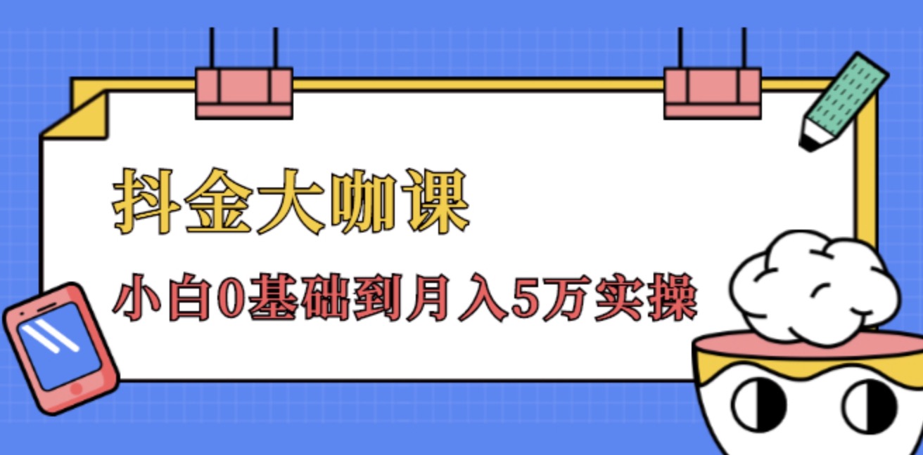 抖金大咖課，52節(jié)抖音實(shí)戰(zhàn)訓(xùn)練營變現(xiàn)魔法課，小白0基礎(chǔ)到月入2萬實(shí)操完結(jié)視頻課程 百度網(wǎng)盤插圖