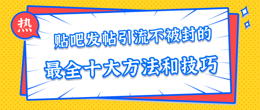 貼吧發(fā)帖引流不被封的十大方法與技巧，助你輕松引流月入過萬 百度網(wǎng)盤插圖