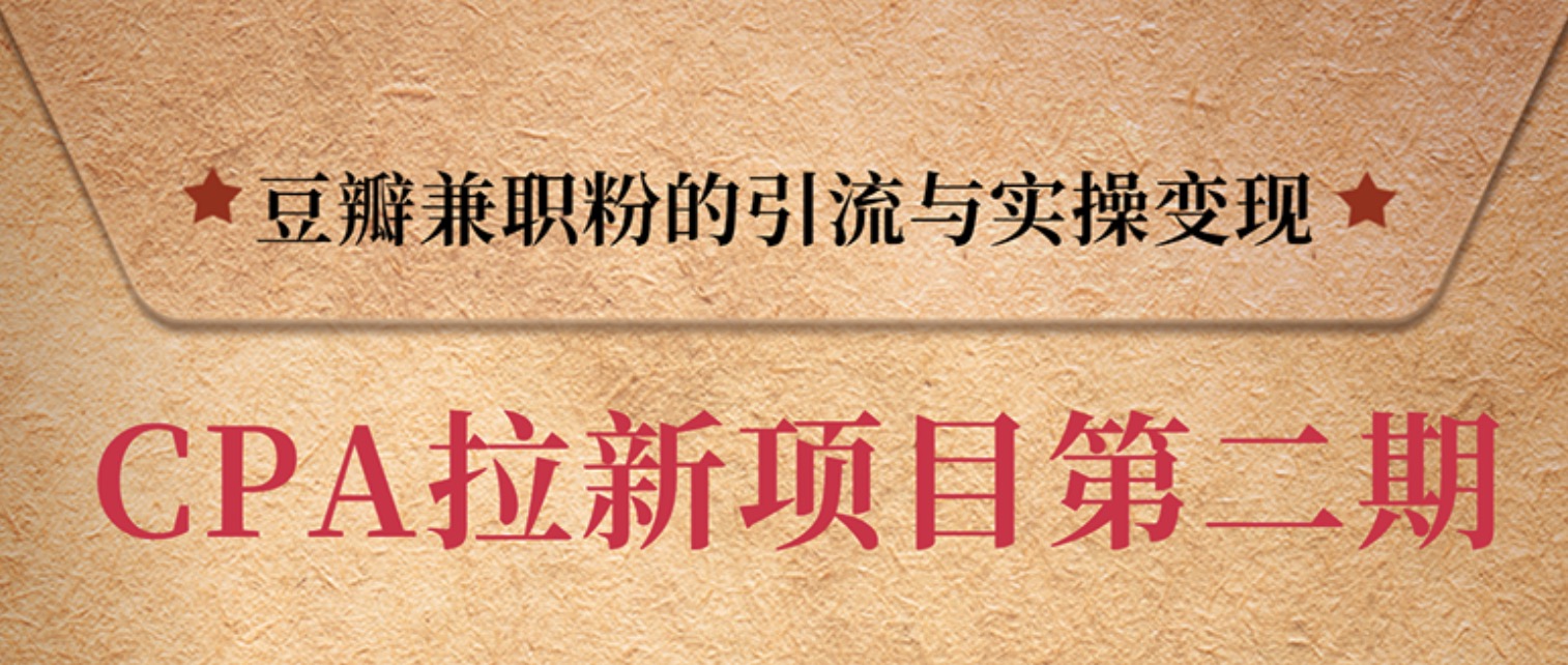 豆瓣兼職粉引流與變現(xiàn)，只講干貨，只講實(shí)操 百度網(wǎng)盤(pán)插圖