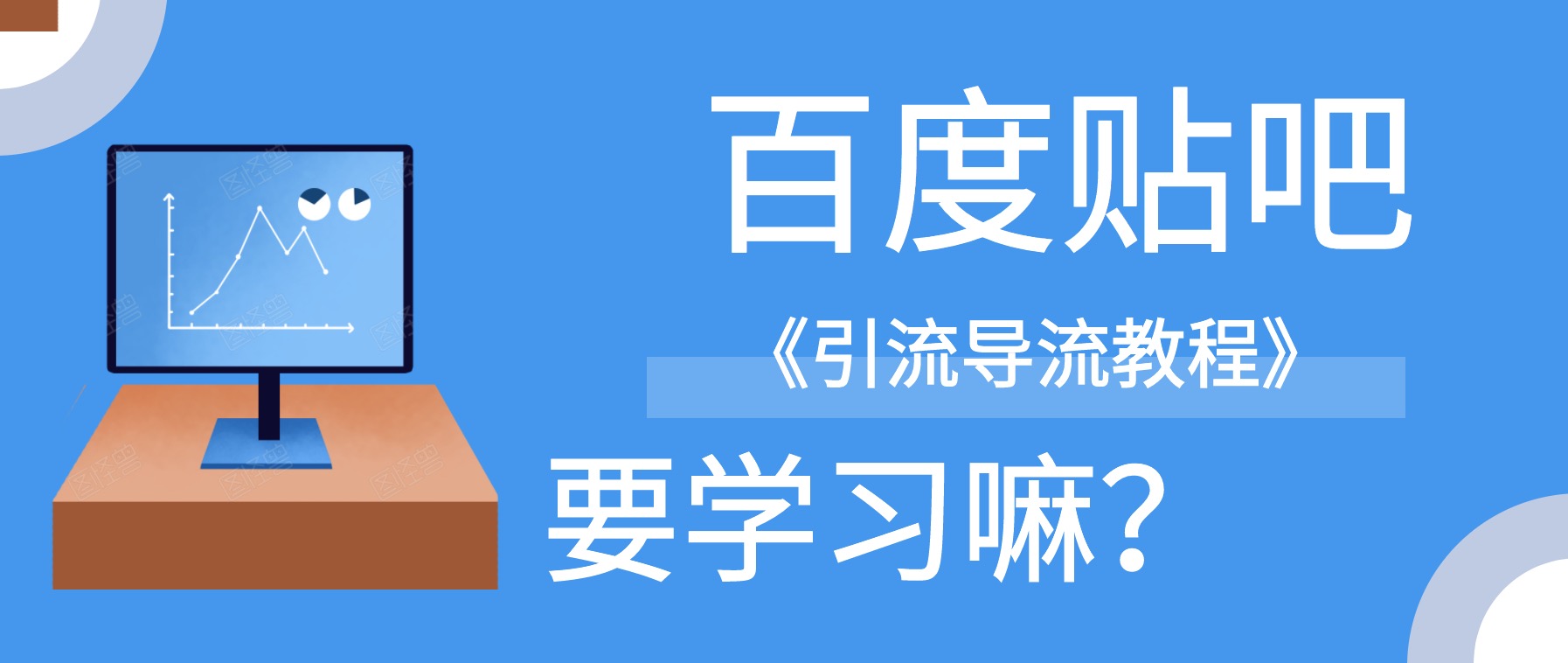 百度貼吧怎么引流導流到微信？ 百度網(wǎng)盤插圖