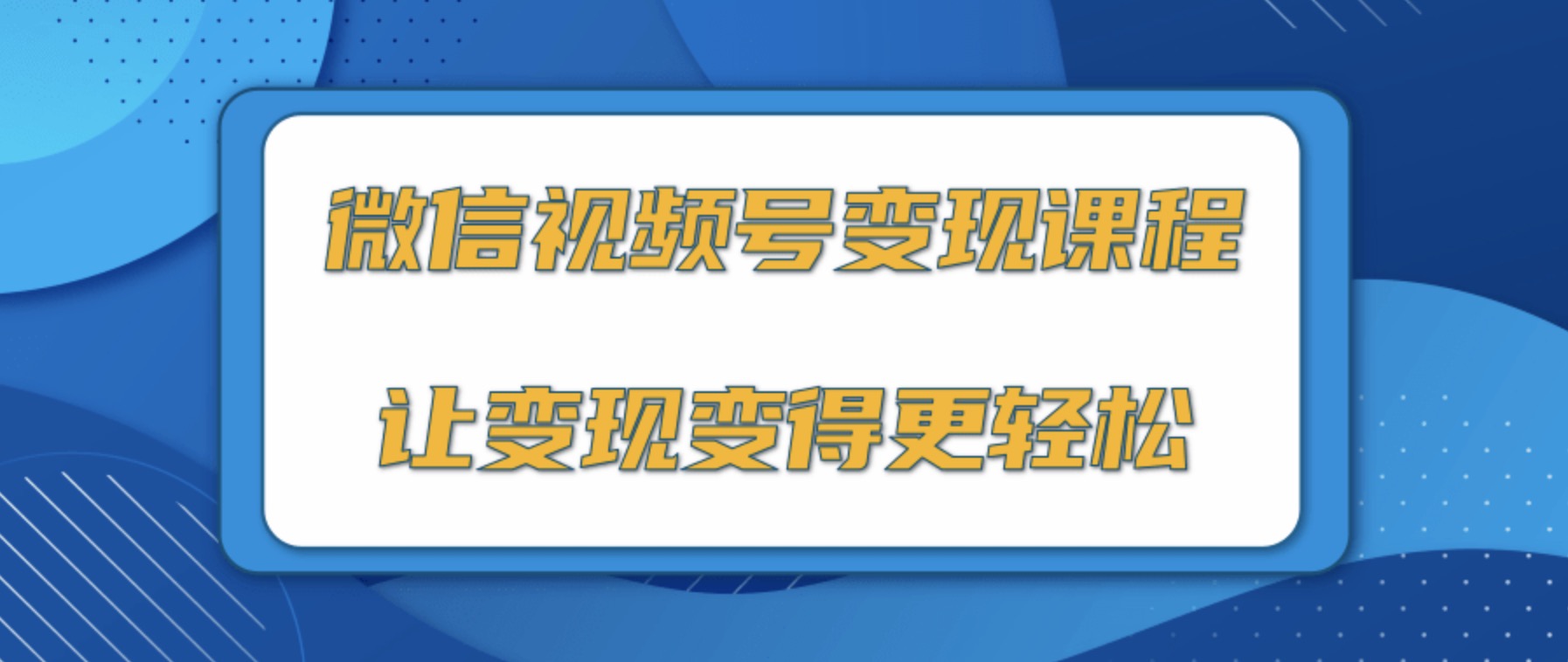 微信視頻號變現(xiàn)項目，0粉絲冷啟動項目和十三種變現(xiàn)方式 百度網(wǎng)盤插圖