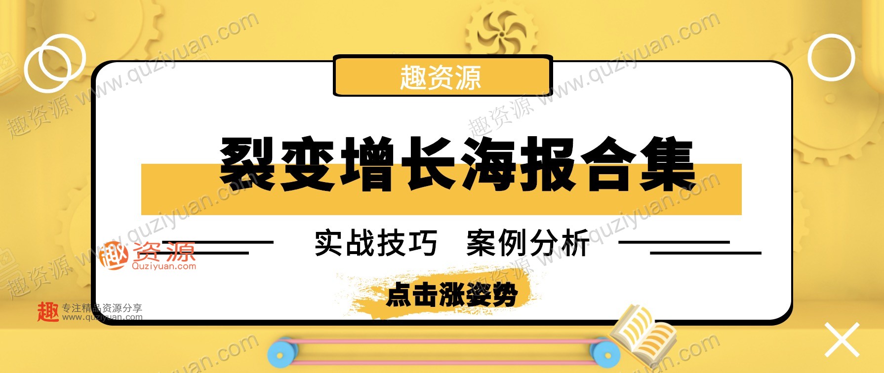 微信裂變引流海報1000張分享，裂變增長案例等內(nèi)容 百度網(wǎng)盤插圖