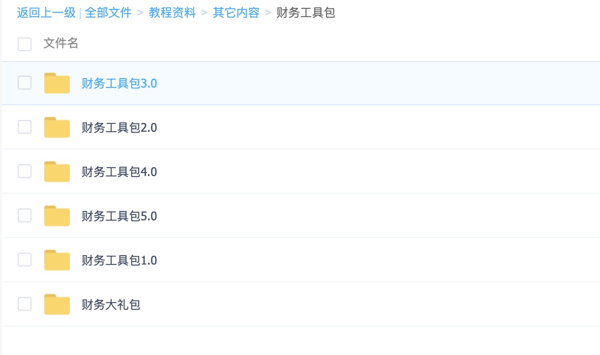 財(cái)務(wù)工具包1.0-5.0+財(cái)務(wù)大禮包（常用Excel表格，財(cái)務(wù)PPT，財(cái)務(wù)分析等） 百度網(wǎng)盤插圖1