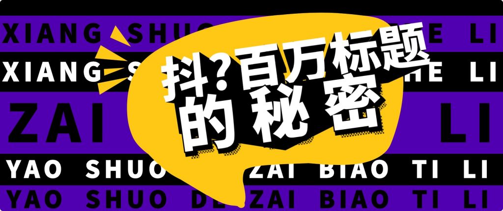 抖音百萬級播放的爆款標(biāo)題思路，爆款標(biāo)題4大力，9種爆款標(biāo)題形式（視頻教程）插圖