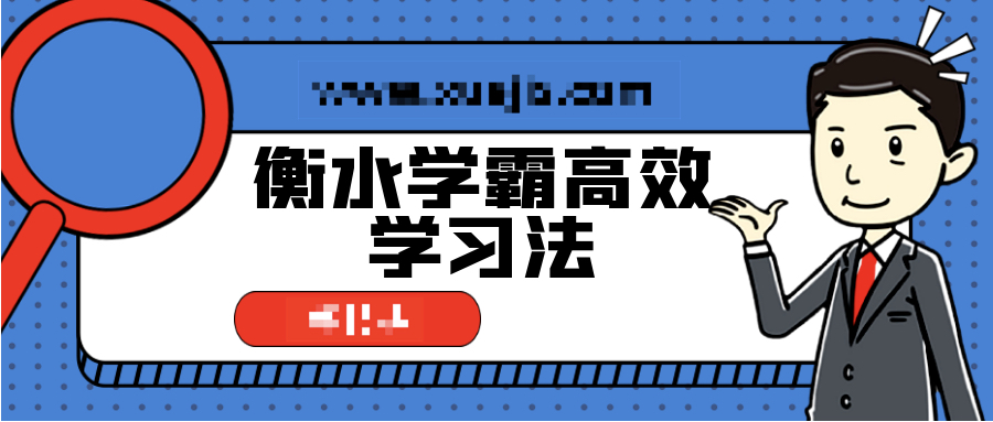 衡水學(xué)霸高效學(xué)習(xí)法，普通孩子也能快速逆襲  百度網(wǎng)盤插圖