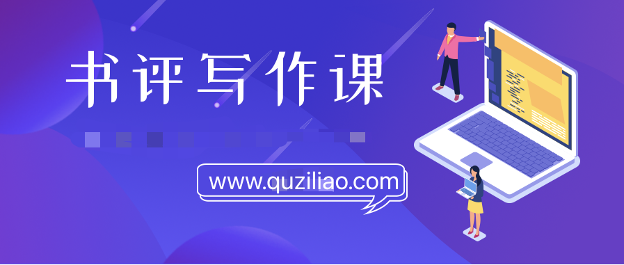 書評(píng)寫作課程：帶你橫掃9大類書目，用書評(píng)進(jìn)階核心寫作能力  百度網(wǎng)盤插圖