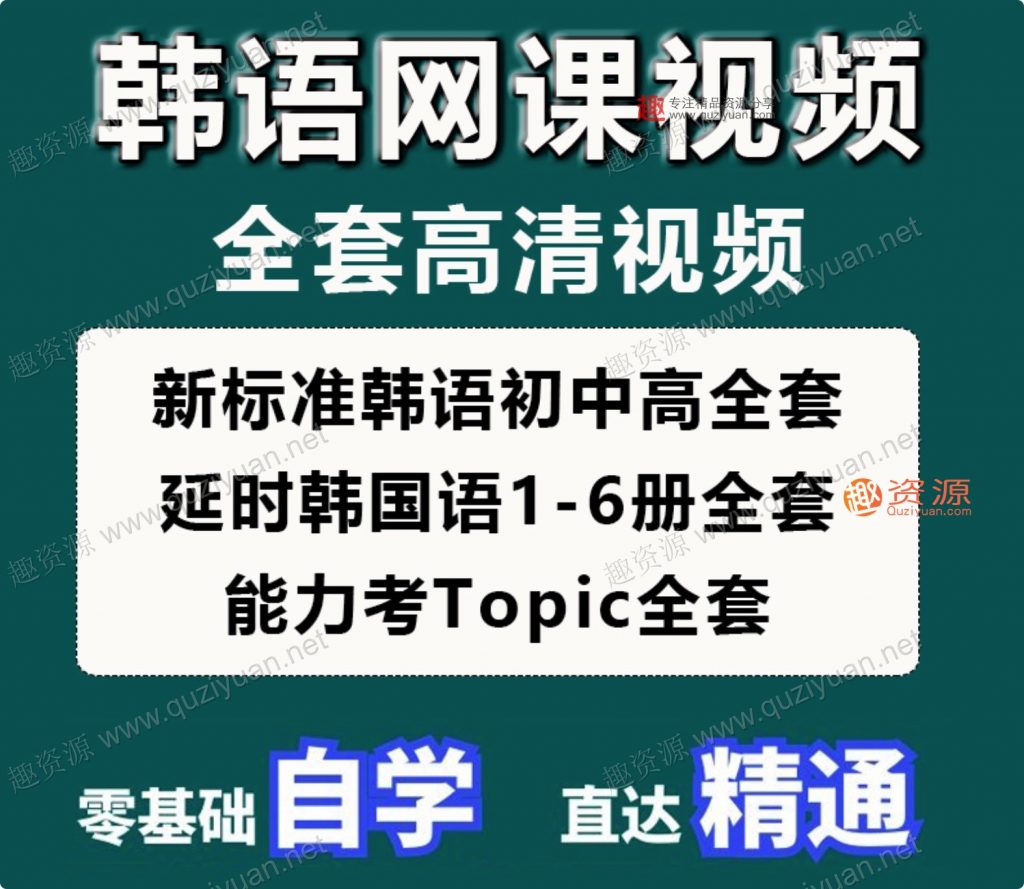 韓語網(wǎng)課零基礎(chǔ)自學(xué)入門延世韓國語視頻教程TOPIK考級課程資料新（100GB）插圖1