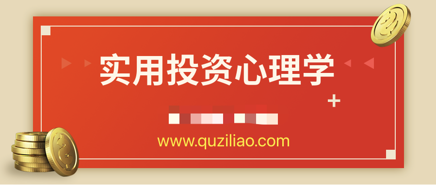 超級(jí)實(shí)用投資心理學(xué)  百度網(wǎng)盤(pán)插圖