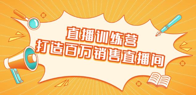 直播訓(xùn)練營：打造百萬銷售直播間教會你如何直播帶貨，抓住直播大風(fēng)口-第1張圖片-學(xué)技樹