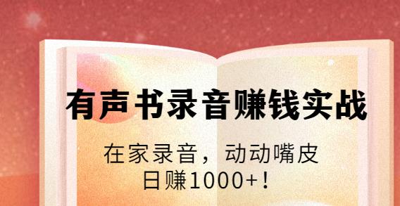 有聲書錄音賺錢實戰(zhàn)：在家錄音，動動嘴皮，日賺1000+-第1張圖片-學技樹