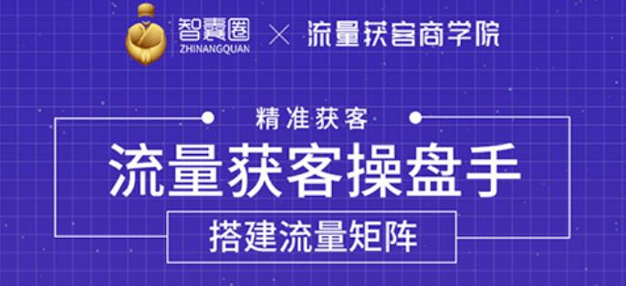 流量獲客操盤手，教你精準獲客，從0到1搭建流量矩陣-第1張圖片-學(xué)技樹