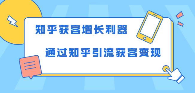 知乎獲客增長利器：教你如何輕松通過知乎引流獲客變現(xiàn)-第1張圖片-學技樹