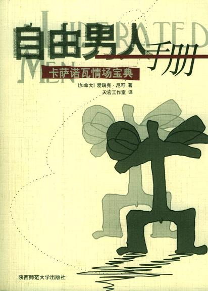 《自由男人手冊(cè)-卡薩諾瓦情場(chǎng)寶典》PDF掃描版插圖