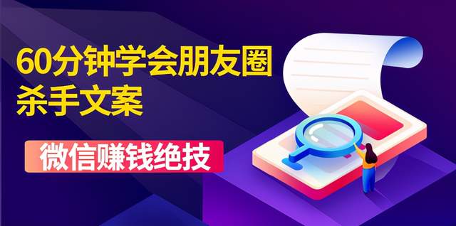 60分鐘學(xué)會(huì)朋友圈殺手文案，一個(gè)讓你快速賺錢的營銷技術(shù)！-第1張圖片-學(xué)技樹