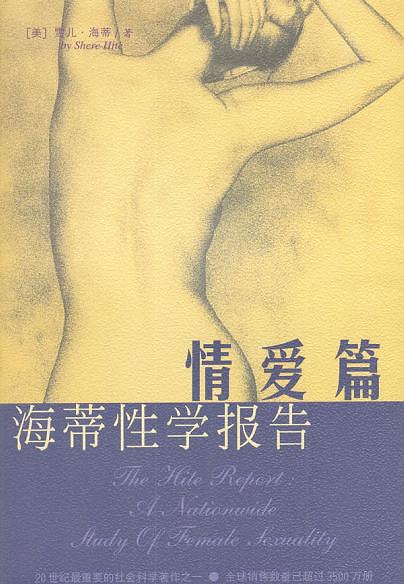 《《海蒂性學(xué)報(bào)告》男人篇+女人篇+情愛篇》PDF掃描版插圖2