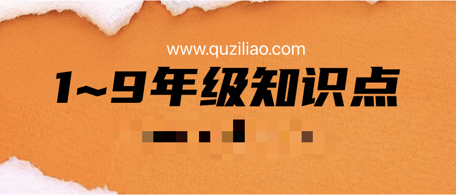 1~9年級(jí)知識(shí)點(diǎn)+易錯(cuò)點(diǎn)匯總  百度網(wǎng)盤(pán)插圖