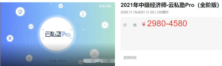 2021中級經(jīng)濟師·云私塾Pro(全階版)價值4580元-百度云分享_趣資料視頻教程插圖