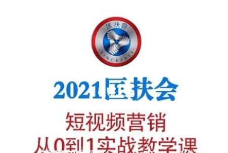 老匡：2021?匡扶會短視頻營銷·從0到1實戰(zhàn)教學課-百度云分享_趣資料視頻教程插圖