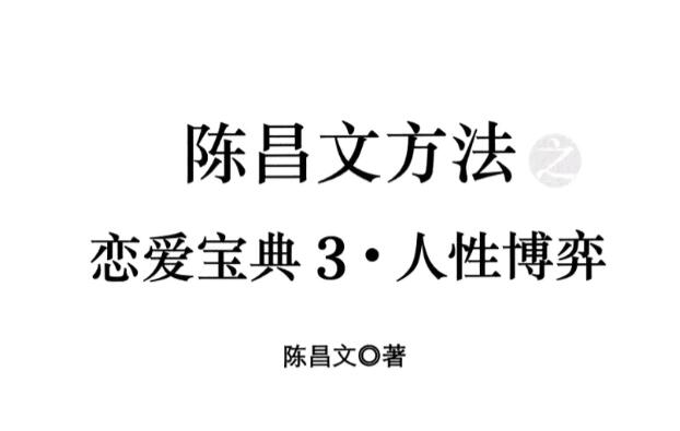 戀愛寶典3《人性博弈》.pdf 百度云分享_趣資料視頻課程插圖