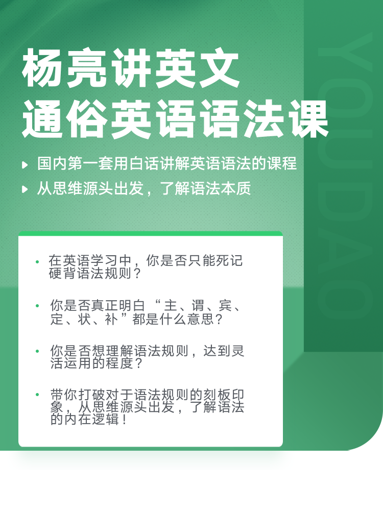 有道精品課：楊亮講英文·通俗英語(yǔ)語(yǔ)法課價(jià)值1398元-百度云分享_趣資料教程視頻插圖