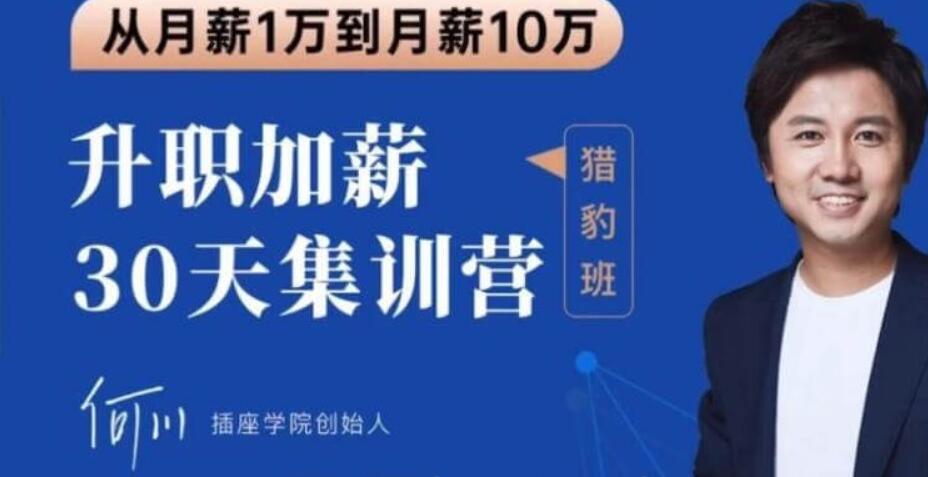 插座學(xué)院：2020何川升職加薪30天訓(xùn)練營(yíng)+60天團(tuán)隊(duì)管理訓(xùn)練營(yíng)價(jià)值999元-百度云分享_趣資料視頻課程插圖