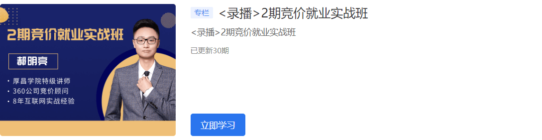 2020厚昌學(xué)院競價就業(yè)實(shí)戰(zhàn)班1-6期視頻培訓(xùn)課程百度云網(wǎng)盤教程資源插圖