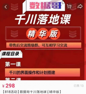 數(shù)據(jù)哥直播間流量運營線上實操課 千川落地課價值696元-百度云網(wǎng)盤視頻課程插圖