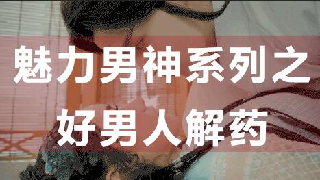 為什么好男人找不到女朋友？魅力男神系列之好男人解藥_百度云網(wǎng)盤視頻資源插圖