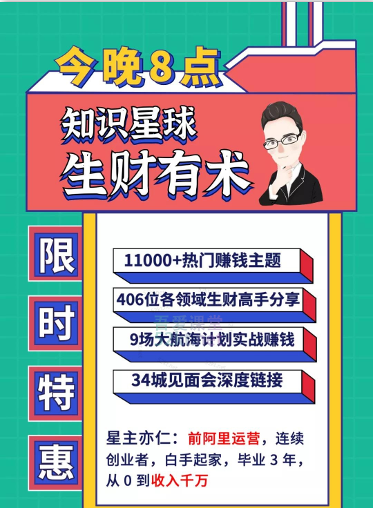 知識星球：亦仁 ·2021生財有術4期、5期（更新中）價值2465元-百度云網(wǎng)盤視頻資源插圖